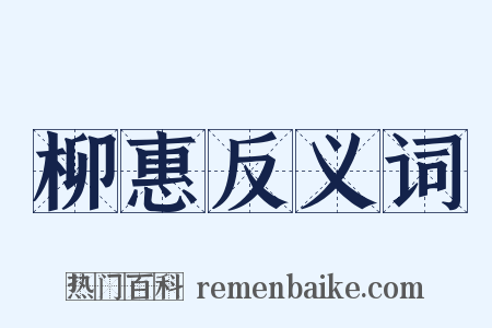 柳惠反义词是什么意思的图片